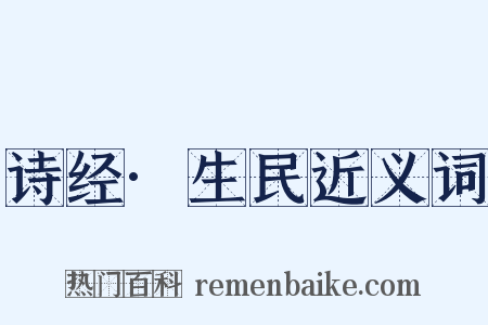 诗经·生民近义词是什么意思的图片